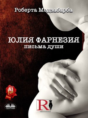 cover image of ЮЛИЯ ФАРНЕЗИЯ ПИСЬМА ДУШИ